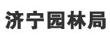濟寧園林局 濟寧園林局